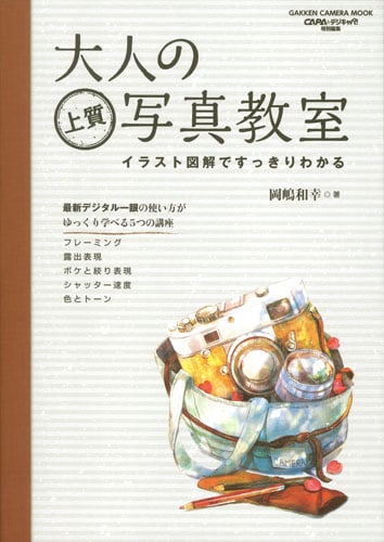 大人の上質写真教室 (GAKKEN CAMERA MOOK)