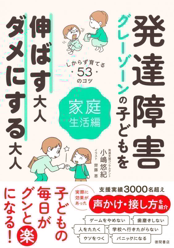 発達障害・グレーゾーンの子どもを伸ばす大人、ダメにする大人 家庭生活編