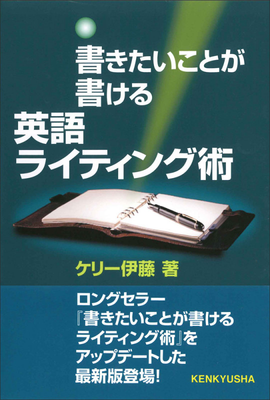 書きたいことが書ける 英語ライティング術