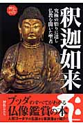 釈迦如来 究極の悟りに達し仏教を開いた聖者 (神仏のかたちシリーズ)