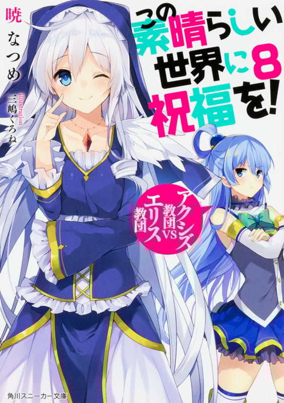 この素晴らしい世界に祝福を!8 アクシズ教団VSエリス教団 (8) (角川スニーカー文庫)