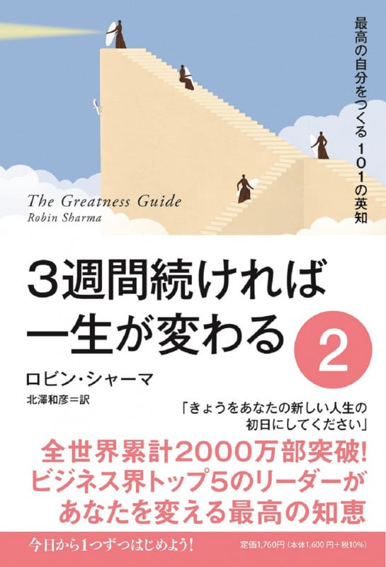 3週間続ければ一生が変わる 2 最高の自分をつくる101の英知
