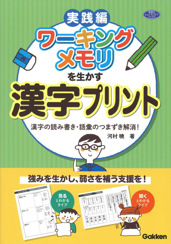 ワーキングメモリを生かす漢字プリント 漢字の読み書き・語彙のつまずき解消! (ヒューマンケアブックス)