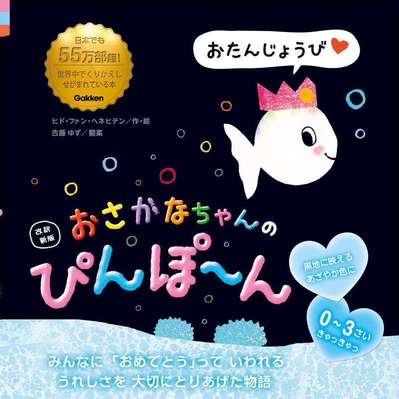 おさかなちゃんのぴんぽ~ん 改訳新版 おたんじょうび