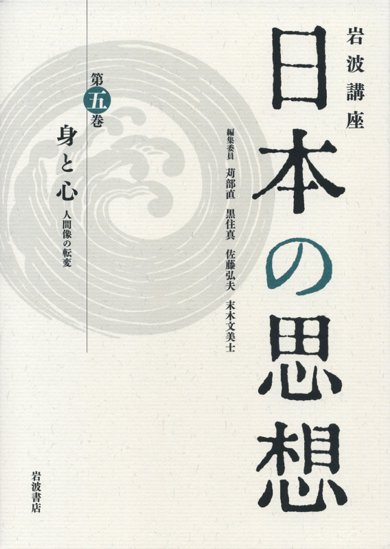 身と心 人間像の転変 (岩波講座 日本の思想)