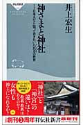 神さまと神社 日本人なら知っておきたい八 (祥伝社新書)