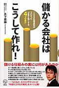 儲かる会社はこうして作れ! 1000社徹底取材でわかった「企業を強くする4つの条件」