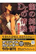 龍の純情、Dr.の情熱 (講談社X文庫)