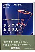 タングステンおじさん 化学と過ごした私の少年時代