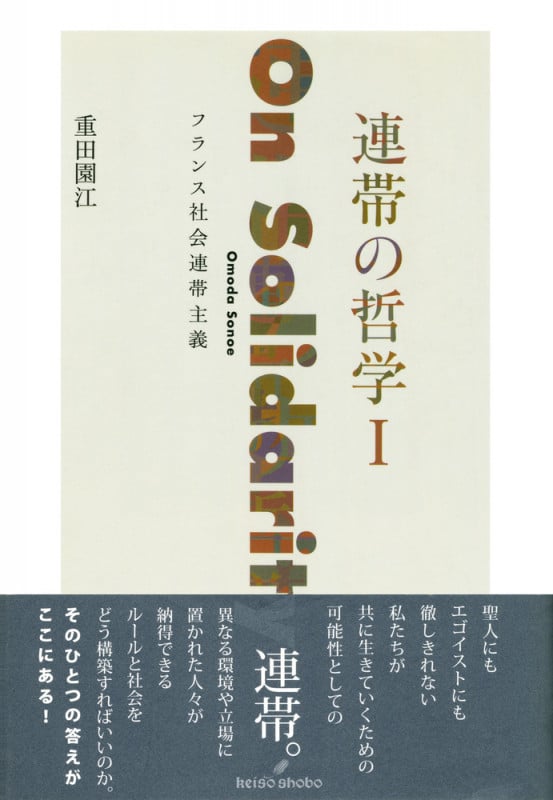 連帯の哲学I フランス社会連帯主義