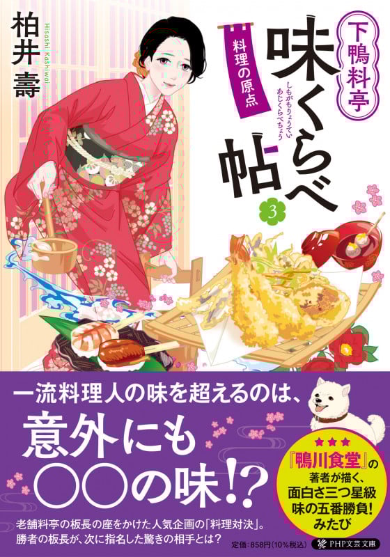 下鴨料亭味くらべ帖3 料理の原点 (PHP文芸文庫)の詳細を見る