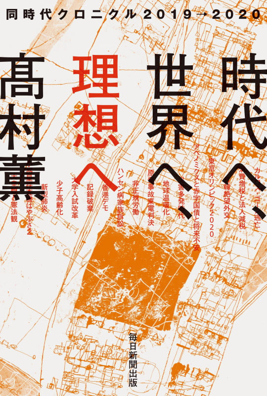 時代へ、世界へ、理想へ 同時代クロニクル2019→2020