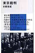 東京裁判 (講談社現代新書)