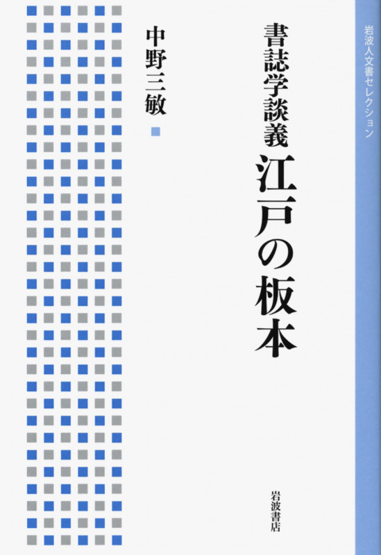 書誌学談義 江戸の板本 (岩波人文書セレクション)の詳細を見る