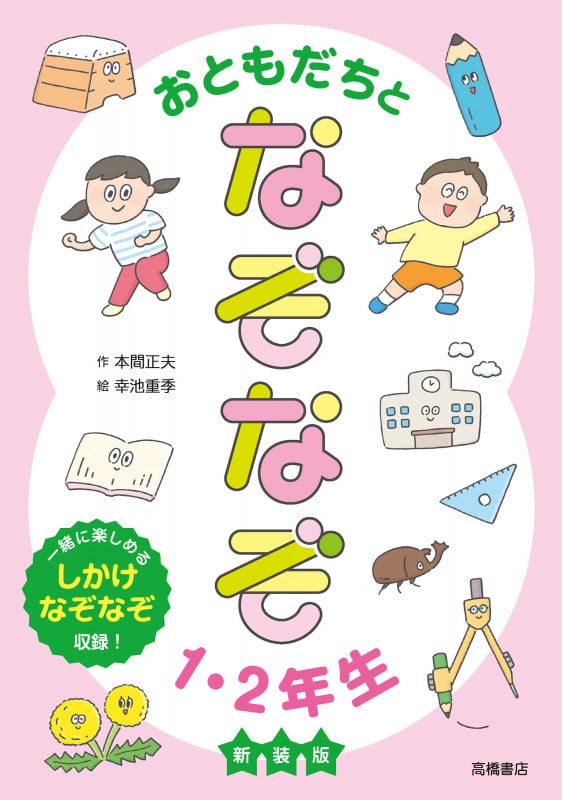 おともだちとなぞなぞ1・2年生 新装版