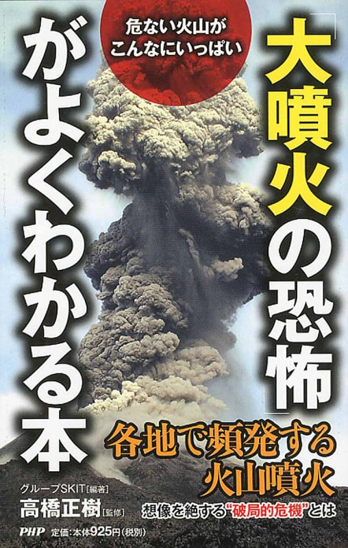 「大噴火の恐怖」がよくわかる本