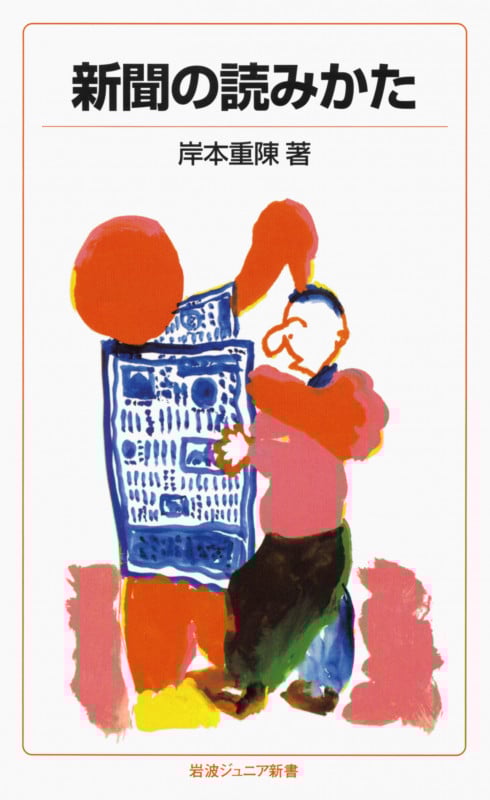 新聞の読みかた (岩波ジュニア新書 200)