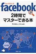 facebookが2時間でマスターできる本 (PHP文庫)