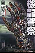 機龍警察 (ハヤカワ文庫JA)