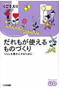 だれもが使えるものづくり くらしを豊かにするために (ドキュメント・ユニバーサルデザイン)の詳細を見る