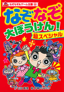なぞなぞ大ぼうけん!超スペシャル (なぞなぞ&ゲーム王国 44)