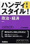 ハンディスタイル!政治・経済 一問一答