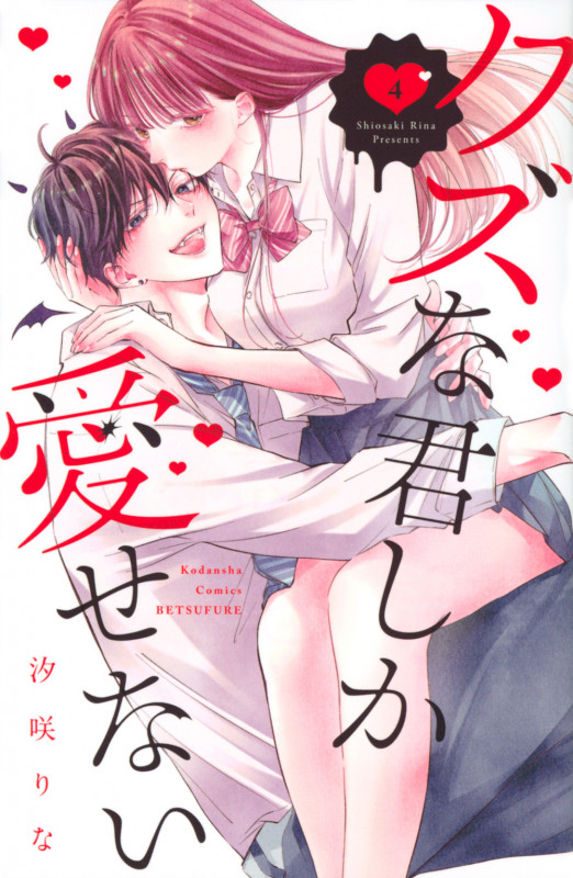 クズな君しか愛せない(4) (講談社コミックス別冊フレンド)