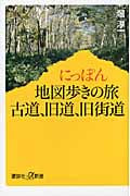 にっぽん地図歩きの旅 古道、旧道、旧街道 (講談社+α新書)