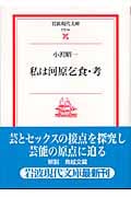 私は河原乞食・考 (岩波現代文庫 文芸 94)
