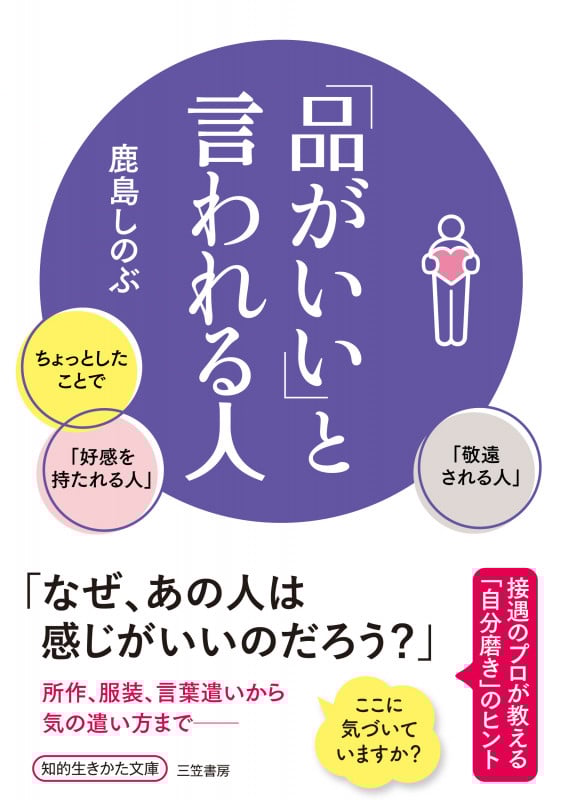 「品がいい」と言われる人 ちょっとしたことで「好感を持たれる人」「敬遠される人」 (知的生きかた文庫)