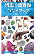 海辺の漂着物ハンドブック