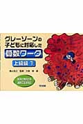 グレーゾーンの子どもに対応した算数ワーク 上級編 (1)