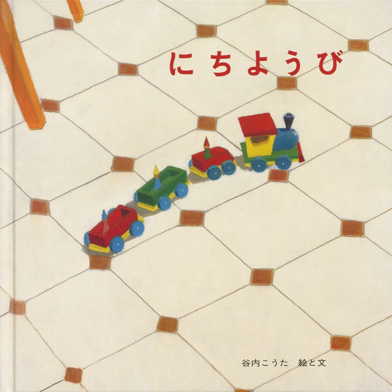 にちようび