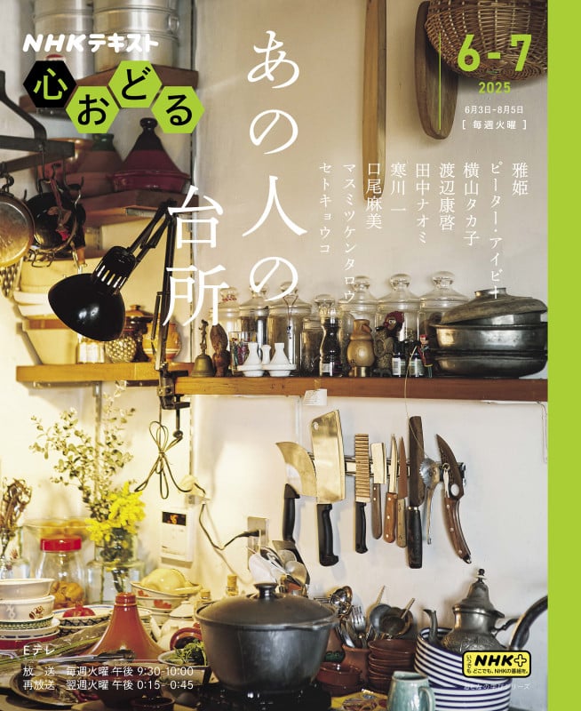 NHK心おどる あの人の台所 (おとなの学びシリーズ)