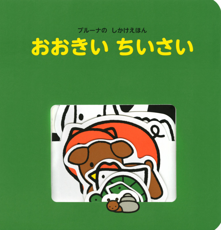 ブルーナの しかけえほん おおきい ちいさいの詳細を見る