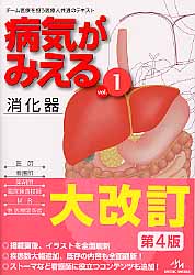 病気がみえる 消化器 第4版 (vol.1)