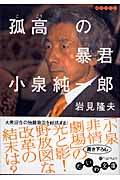 孤高の暴君 小泉純一郎 (だいわ文庫)