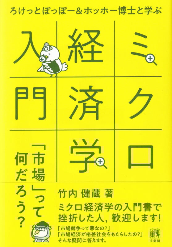 ろけっとぽっぽー&ホッホー博士と学ぶミクロ経済学入門 「市場」って何だろう? (単行本)
