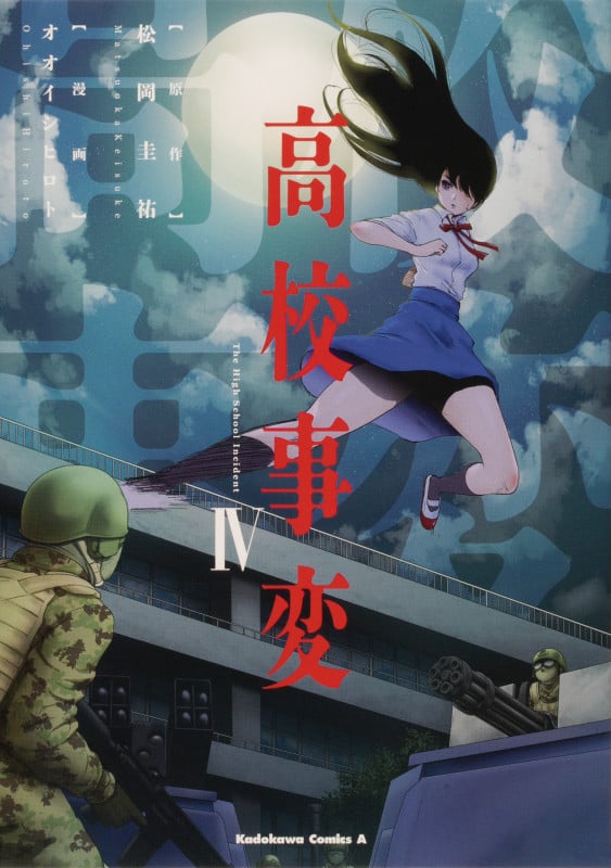 高校事変 (IV) (角川Cエース)