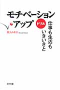 モチベーション・アップ ドリル 仕事も生活もいきいきと