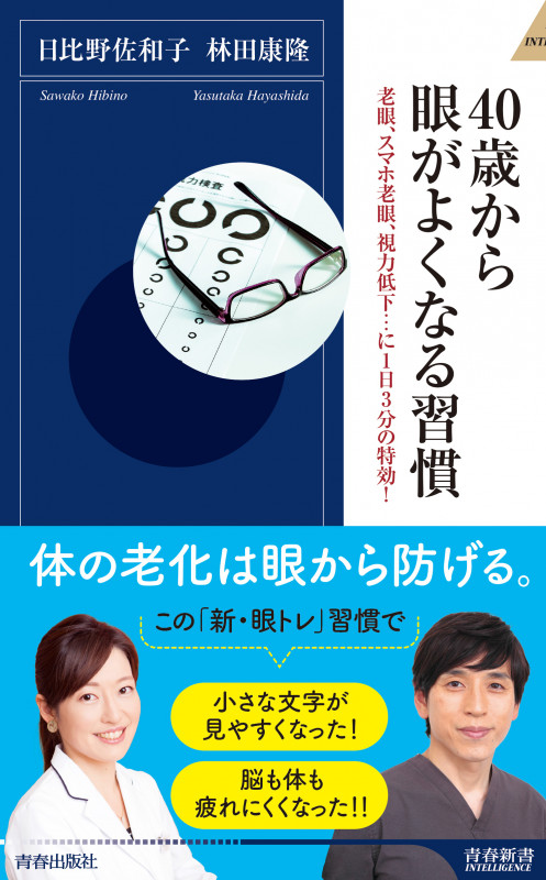 40歳から眼がよくなる習慣 (青春新書インテリジェンス)