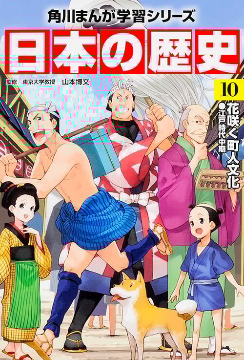 日本の歴史 花咲く町人文化 江戸時代中期 (10) (角川まんが学習シリーズ)
