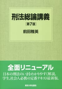 刑法総論講義 第7版
