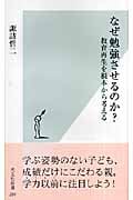 なぜ勉強させるのか? 教育再生を根本から考える (光文社新書)