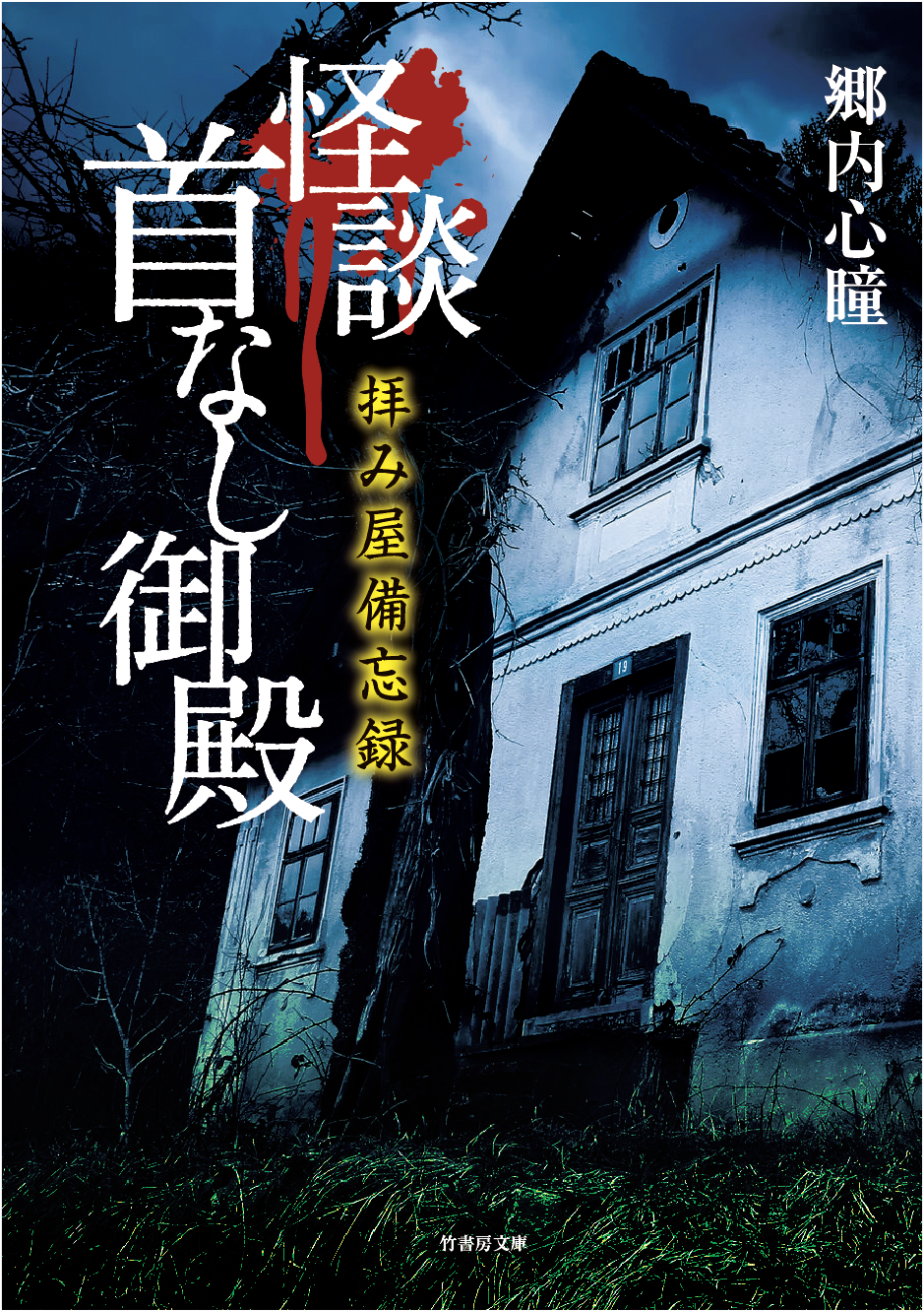 怪談首なし御殿 拝み屋備忘録 (竹書房文庫)