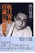 坂口安吾 百歳の異端児