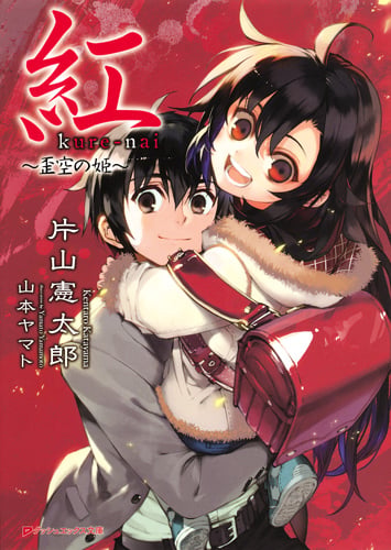 紅 ~歪空の姫~ (ダッシュエックス文庫)