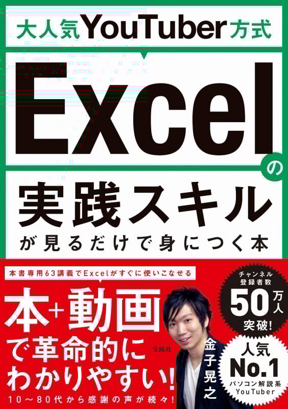 大人気YouTuber方式 Excelの実践スキルが見るだけで身につく本