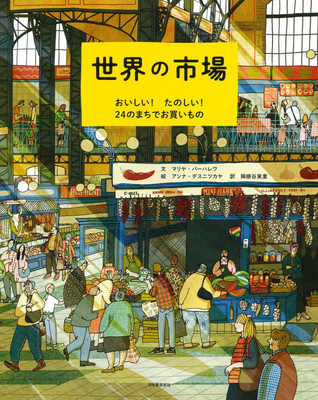 世界の市場 おいしい!たのしい! 24のまちでお買いもの