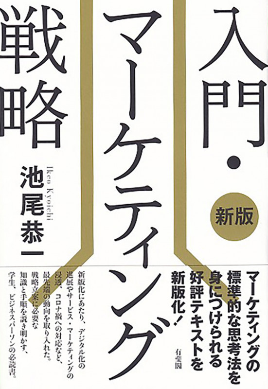 入門・マーケティング戦略〔新版〕 (単行本)の詳細を見る